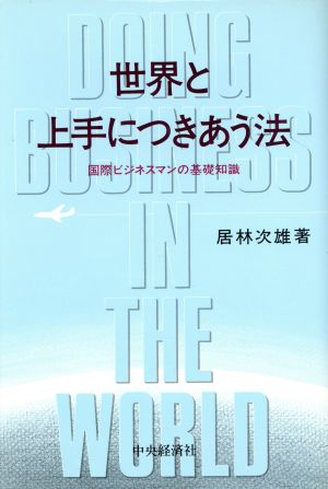 世界と上手につきあう法 国際ビジネスマンの基礎知識