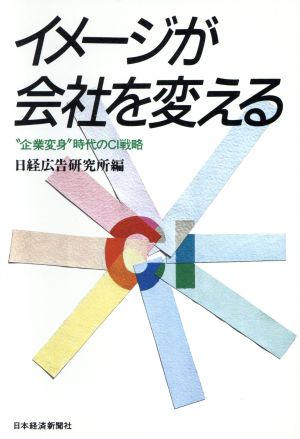 イメージが会社を変える “企業変身