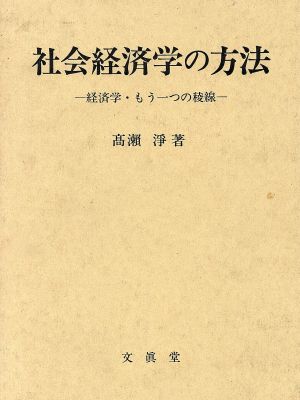 社会経済学の方法 経済学・もう一つの稜線