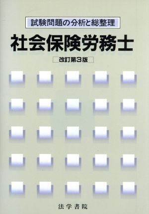 社会保険労務士 試験問題の分析と総整理