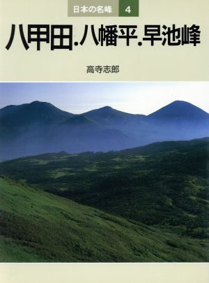 八甲田.八幡平.早池峰 日本の名峰4