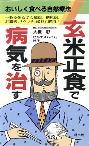 玄米正食で病気を治す おいしく食べる自然療法 AKEBONO SHINSHO