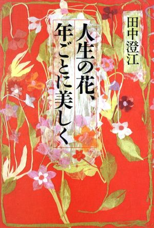 人生の花、年ごとに美しく