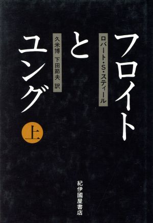 フロイトとユング(上)