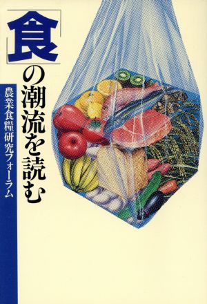 食の潮流を読む