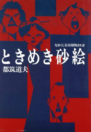 ときめき砂絵なめくじ長屋捕物さわぎ