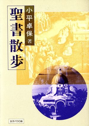 聖書散歩