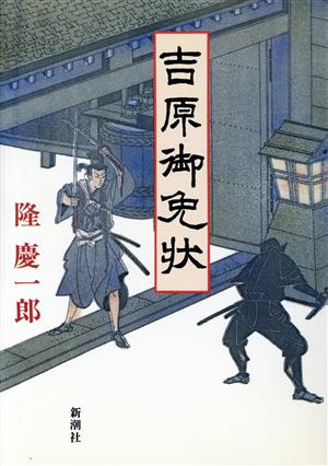 吉原御免状 中古本・書籍 | ブックオフ公式オンラインストア