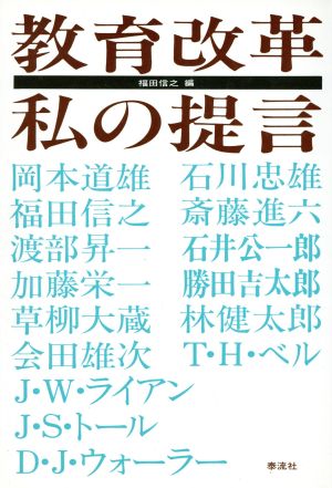 教育改革・私の提言