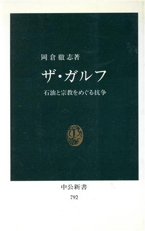 ザ・ガルフ 石油と宗教をめぐる抗争 中公新書792