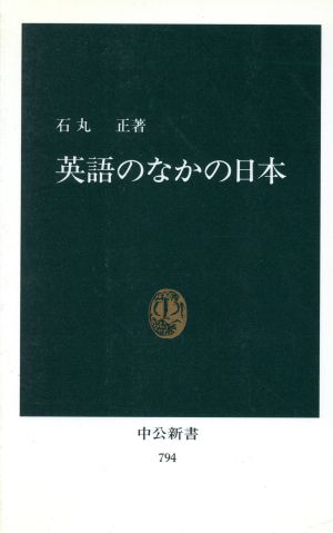 英語のなかの日本 中公新書794