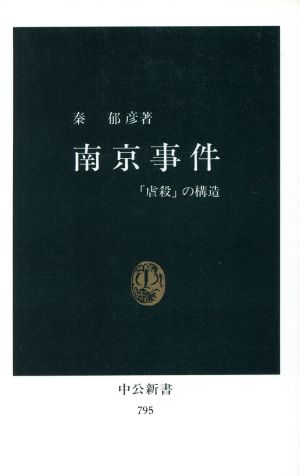 南京事件 「虐殺」の構造 中公新書795