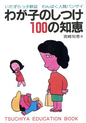 わが子のしつけ100の知恵 わんぱく人間に育てよう！ TSUCHITA EDUCATION BOOK