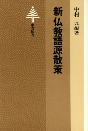 新 仏教語源散策東書選書100