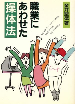 職業にあわせた操体法 家事・事務・キーパンチャー・運転手・力仕事・立ち仕事・スポーツ選手ほか 健康双書