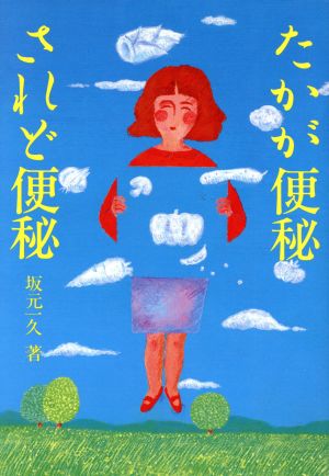 たかが便秘 されど便秘 健康双書