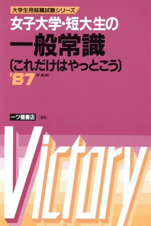 女子大学・短大生の一般常識('87年度版) これだけはやっとこう 大学生用就職試験シリーズ65