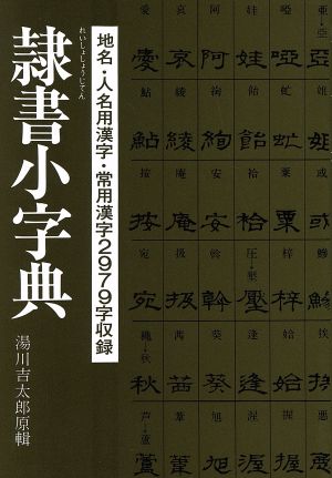 隷書小字典