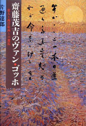 齋藤茂吉のヴァン・ゴッホ 歌人と西洋絵画との邂逅