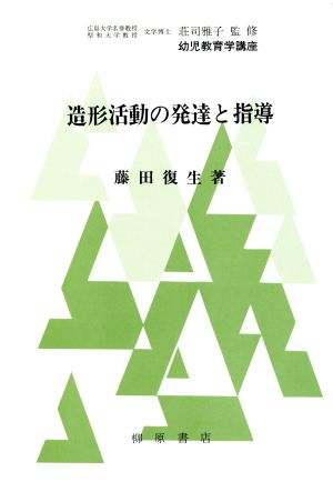 造形活動の発達と指導 幼児教育学講座