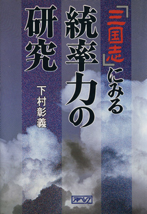 『三国志』にみる統率力の研究