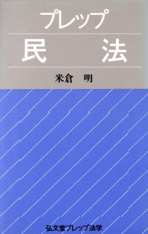 プレップ民法 弘文堂プレップ法学