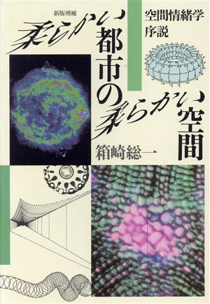 柔らかい都市の柔らかい空間 空間情緒学序説