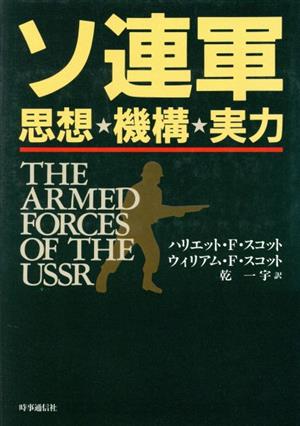 ソ連軍 思想・機構・実力