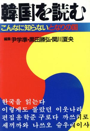 韓国を読む こなに知らないとなりの国