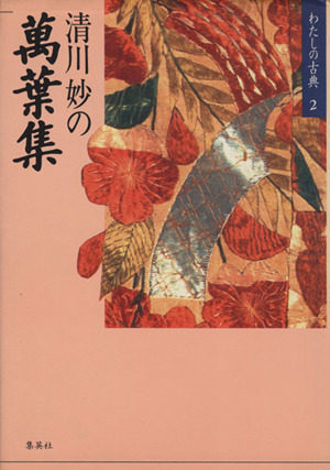 清川妙の萬葉集わたしの古典2