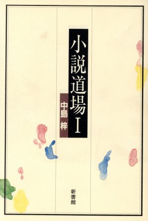 小説道場(Ⅰ)