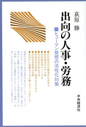 出向の人事・労務 ヒューマン発想の活性化対策