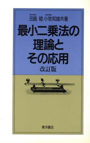 最小二乗法の理論とその応用