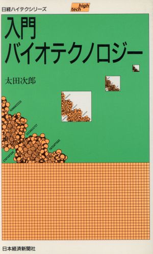 入門 バイオテクノロジー 日経ハイテクシリーズ