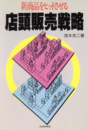 新商品をヒットさせる店頭販売戦略