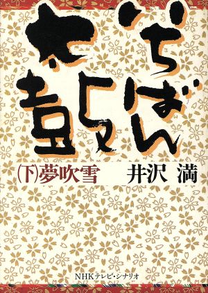 いちばん太鼓(下) 夢吹雪 NHKテレビ・シナリオ