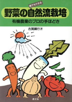 誰でもできる野菜の自然流栽培 有機農業のプロの手ほどき