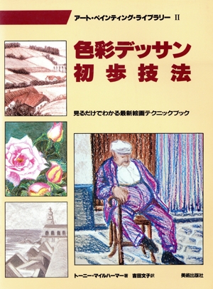 色彩デッサン初歩技法 アート・ペインティング・ライブラリー2