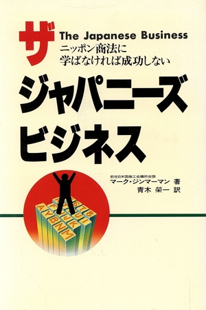 ザ・ジャパニーズ・ビジネス ニッポン商法に学ぶ「成功への軍略」