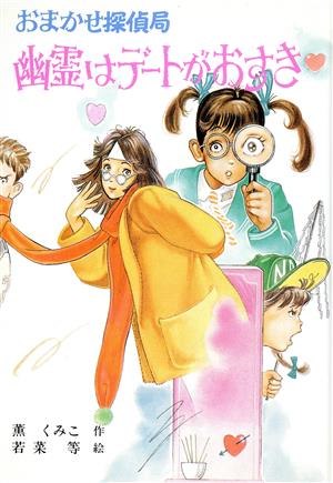 おまかせ探偵局(3)幽霊はデートがおすきこども文学館61