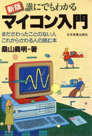 新版 誰にでもわかるマイコン入門 まださわったことのない人・これからさわる人の読む本