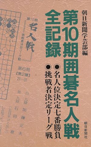 第10期囲碁名人戦全記録 名人位決定七番勝負 挑戦者決定リーグ戦