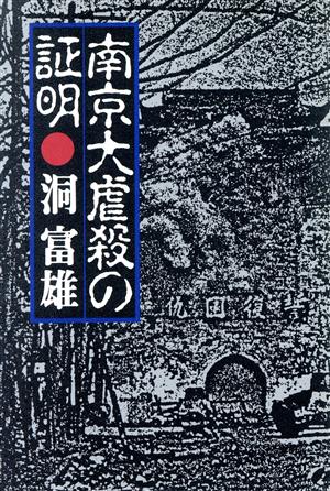 南京大虐殺の証明