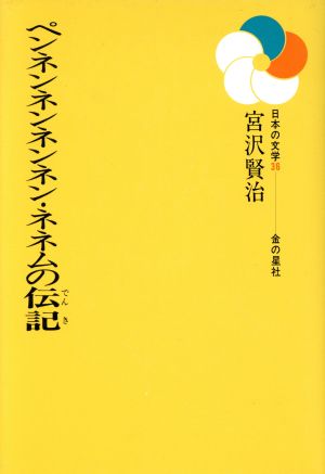 ペンネンネンネンネン・ネネムの伝記 日本の文学36