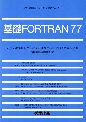 基礎FORTRAN77マイクロコンピュータ・プログラミング