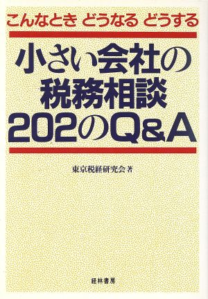 小さい会社の税務相談202のQ&A こんなとき どうなる どうする