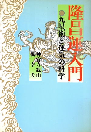 隆昌運入門 九星術と運気の科学