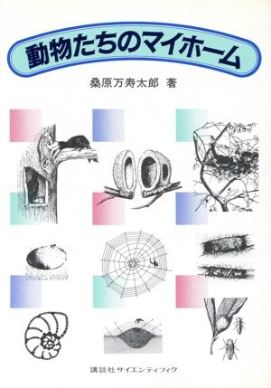 動物たちのマイホーム