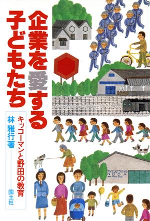 企業を愛する子どもたち キッコーマンと野田の教育