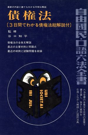 債権法 自由国民・口語六法全書